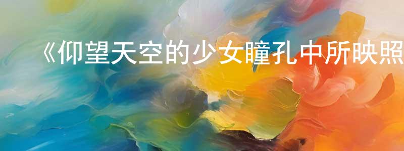 曹細珍的動漫綜藝大全,《仰望天空的少女瞳孔中所映照的世界:天上人與亞克托人最后的戰斗》詳情介紹_仰望天空的少女瞳孔中所映照的世界:天上人與亞克托人最后的戰斗HD中字在線觀看_仰望天空的少女瞳孔中所映照的世界:天上人與亞克托人最后的戰斗迅雷下載_日漫